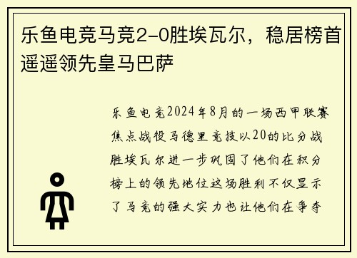 乐鱼电竞马竞2-0胜埃瓦尔，稳居榜首遥遥领先皇马巴萨