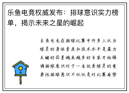 乐鱼电竞权威发布：排球意识实力榜单，揭示未来之星的崛起