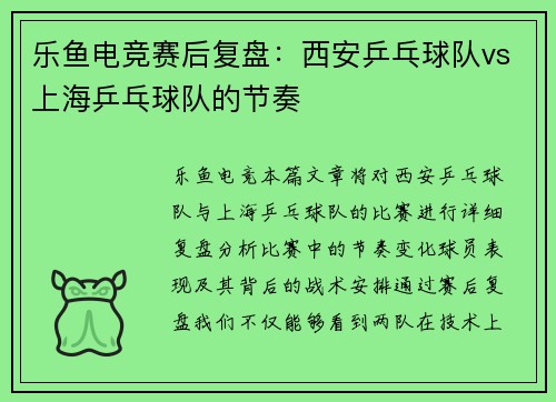 乐鱼电竞赛后复盘：西安乒乓球队vs上海乒乓球队的节奏
