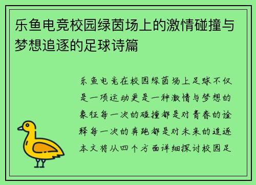 乐鱼电竞校园绿茵场上的激情碰撞与梦想追逐的足球诗篇