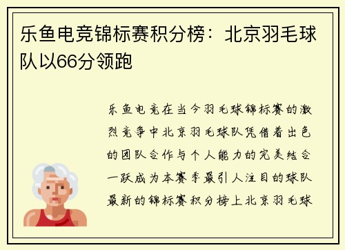 乐鱼电竞锦标赛积分榜：北京羽毛球队以66分领跑