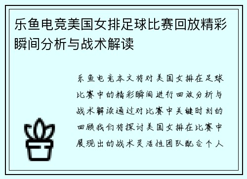 乐鱼电竞美国女排足球比赛回放精彩瞬间分析与战术解读
