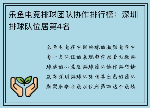 乐鱼电竞排球团队协作排行榜：深圳排球队位居第4名