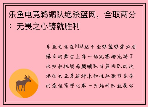 乐鱼电竞鹈鹕队绝杀篮网，全取两分：无畏之心铸就胜利