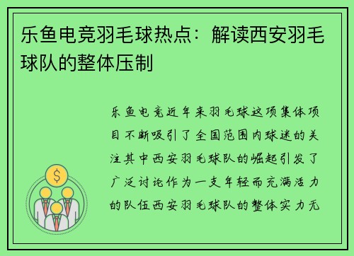 乐鱼电竞羽毛球热点：解读西安羽毛球队的整体压制