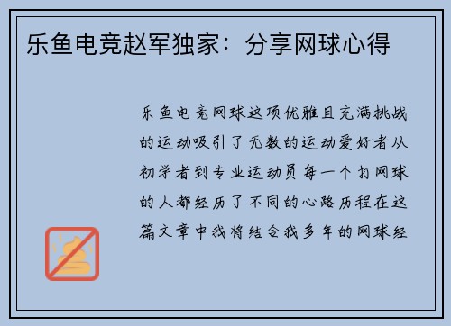 乐鱼电竞赵军独家：分享网球心得