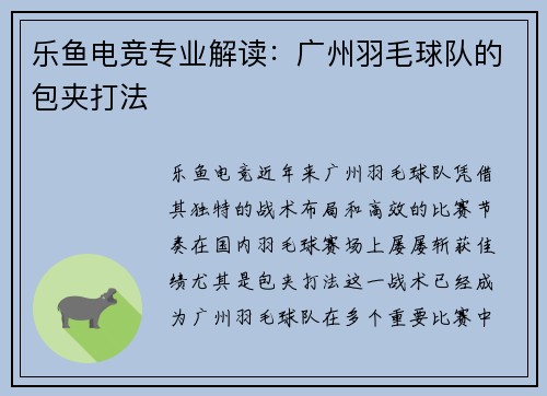 乐鱼电竞专业解读：广州羽毛球队的包夹打法