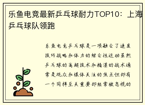 乐鱼电竞最新乒乓球耐力TOP10：上海乒乓球队领跑