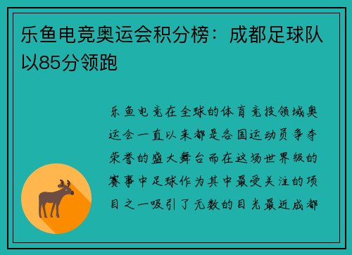 乐鱼电竞奥运会积分榜：成都足球队以85分领跑