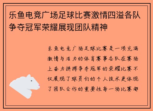 乐鱼电竞广场足球比赛激情四溢各队争夺冠军荣耀展现团队精神
