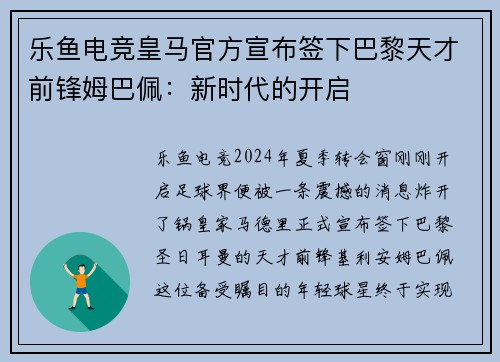 乐鱼电竞皇马官方宣布签下巴黎天才前锋姆巴佩：新时代的开启