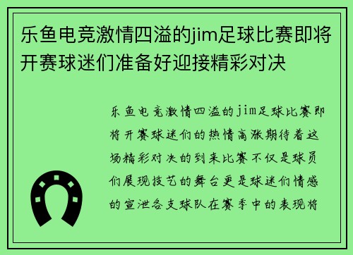 乐鱼电竞激情四溢的jim足球比赛即将开赛球迷们准备好迎接精彩对决