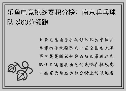 乐鱼电竞挑战赛积分榜：南京乒乓球队以60分领跑