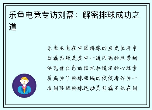乐鱼电竞专访刘磊：解密排球成功之道