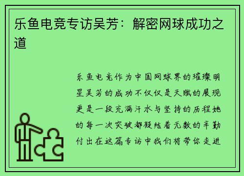 乐鱼电竞专访吴芳：解密网球成功之道