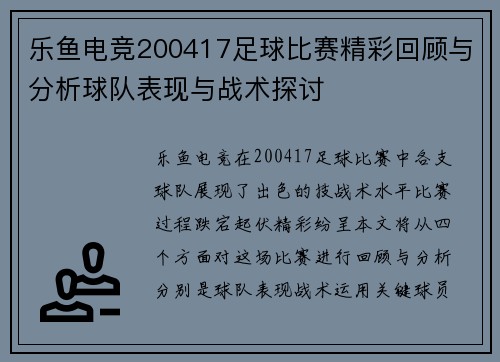 乐鱼电竞200417足球比赛精彩回顾与分析球队表现与战术探讨