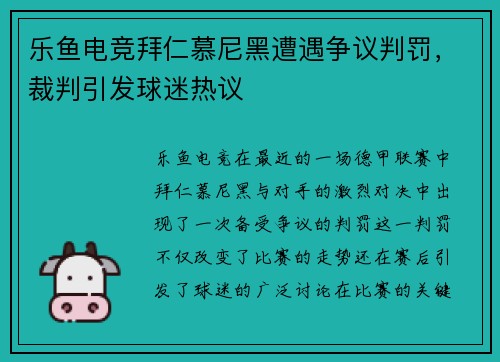 乐鱼电竞拜仁慕尼黑遭遇争议判罚，裁判引发球迷热议
