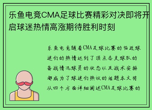 乐鱼电竞CMA足球比赛精彩对决即将开启球迷热情高涨期待胜利时刻
