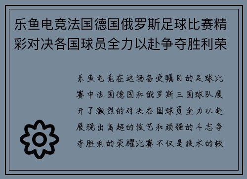 乐鱼电竞法国德国俄罗斯足球比赛精彩对决各国球员全力以赴争夺胜利荣耀