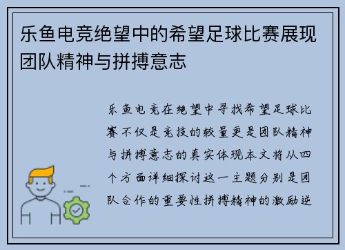 乐鱼电竞绝望中的希望足球比赛展现团队精神与拼搏意志