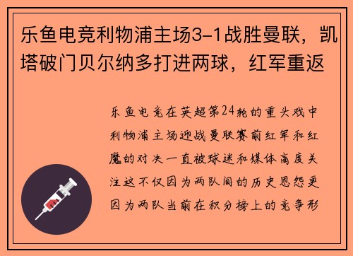 乐鱼电竞利物浦主场3-1战胜曼联，凯塔破门贝尔纳多打进两球，红军重返英超积分榜前三