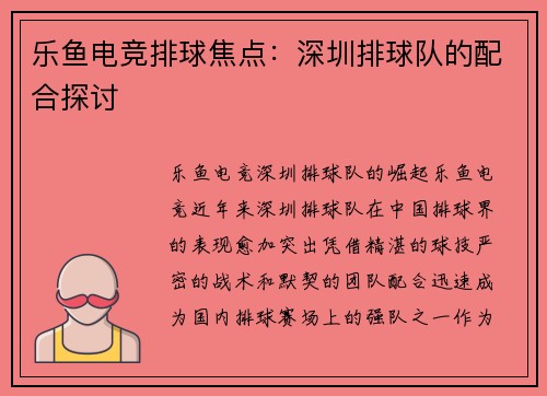 乐鱼电竞排球焦点：深圳排球队的配合探讨