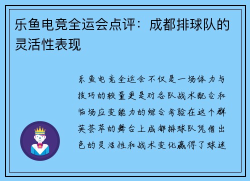 乐鱼电竞全运会点评：成都排球队的灵活性表现