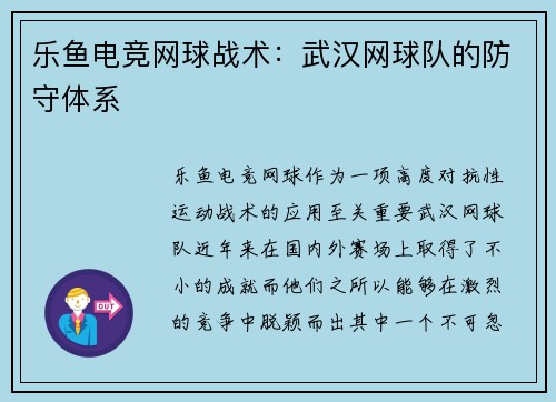 乐鱼电竞网球战术：武汉网球队的防守体系
