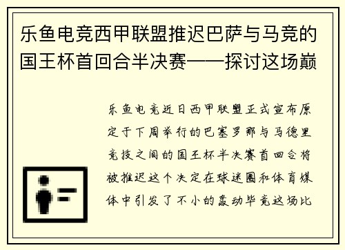 乐鱼电竞西甲联盟推迟巴萨与马竞的国王杯首回合半决赛——探讨这场巅峰对决背后的故事