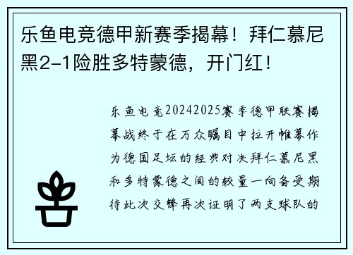 乐鱼电竞德甲新赛季揭幕！拜仁慕尼黑2-1险胜多特蒙德，开门红！