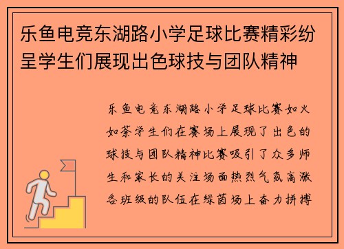 乐鱼电竞东湖路小学足球比赛精彩纷呈学生们展现出色球技与团队精神
