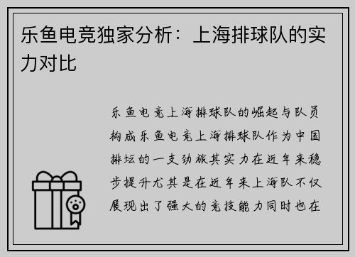 乐鱼电竞独家分析：上海排球队的实力对比