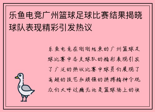 乐鱼电竞广州篮球足球比赛结果揭晓球队表现精彩引发热议