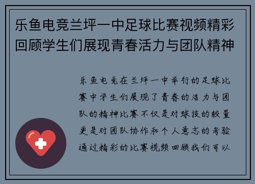 乐鱼电竞兰坪一中足球比赛视频精彩回顾学生们展现青春活力与团队精神