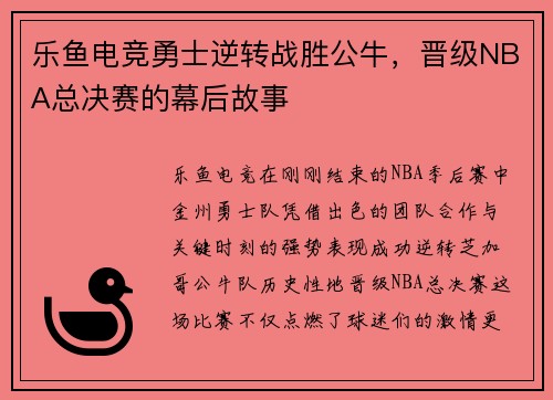 乐鱼电竞勇士逆转战胜公牛，晋级NBA总决赛的幕后故事