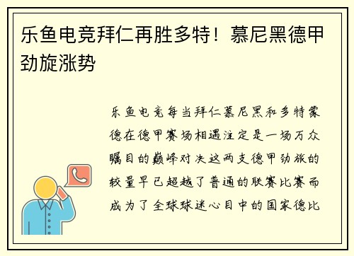 乐鱼电竞拜仁再胜多特！慕尼黑德甲劲旋涨势