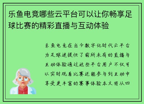 乐鱼电竞哪些云平台可以让你畅享足球比赛的精彩直播与互动体验