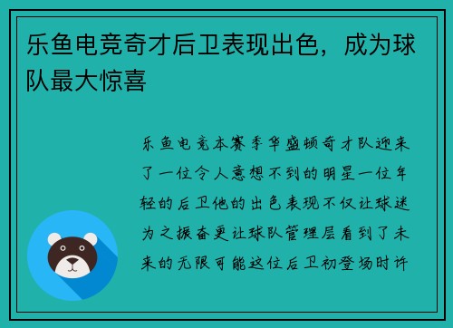 乐鱼电竞奇才后卫表现出色，成为球队最大惊喜
