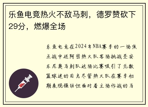 乐鱼电竞热火不敌马刺，德罗赞砍下29分，燃爆全场