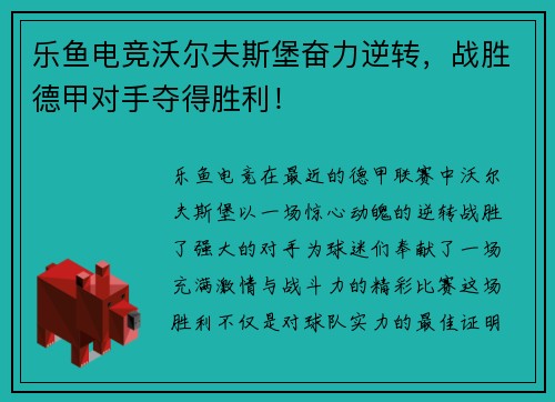 乐鱼电竞沃尔夫斯堡奋力逆转，战胜德甲对手夺得胜利！