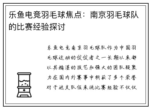 乐鱼电竞羽毛球焦点：南京羽毛球队的比赛经验探讨