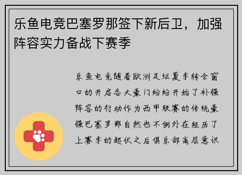乐鱼电竞巴塞罗那签下新后卫，加强阵容实力备战下赛季