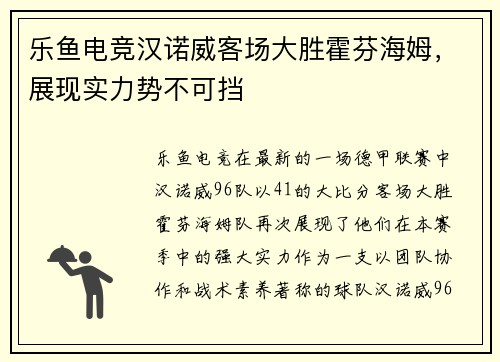 乐鱼电竞汉诺威客场大胜霍芬海姆，展现实力势不可挡