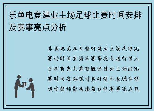 乐鱼电竞建业主场足球比赛时间安排及赛事亮点分析