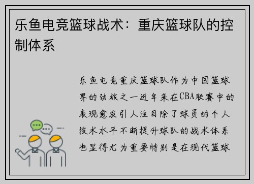 乐鱼电竞篮球战术：重庆篮球队的控制体系