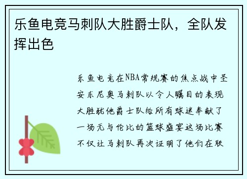 乐鱼电竞马刺队大胜爵士队，全队发挥出色