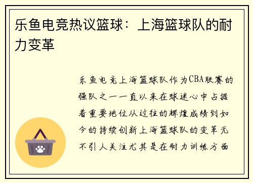 乐鱼电竞热议篮球：上海篮球队的耐力变革