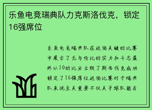 乐鱼电竞瑞典队力克斯洛伐克，锁定16强席位