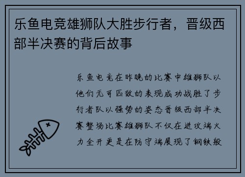 乐鱼电竞雄狮队大胜步行者，晋级西部半决赛的背后故事