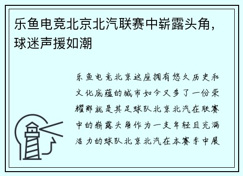 乐鱼电竞北京北汽联赛中崭露头角，球迷声援如潮